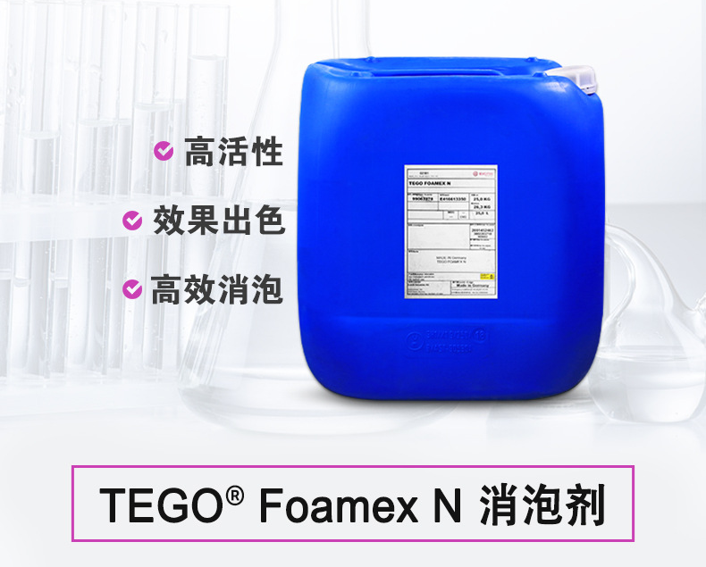 TEGO Foamex N 消泡剂 德国赢创迪高消泡剂