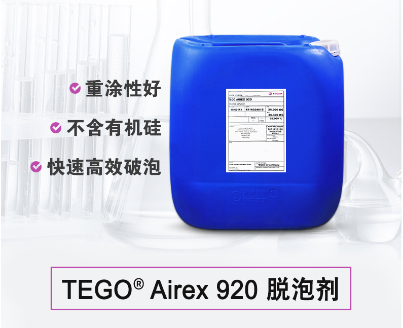 TEGO Airex 920 消泡剂 赢创德固赛迪高助剂