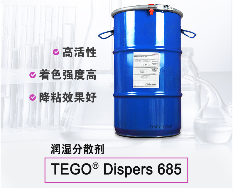 TEGO Dispers 685 润湿分散剂 赢创德固赛迪高助剂