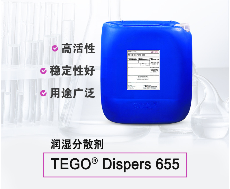 TEGO Dispers 655 通用润湿分散剂 适用于分散透明氧化铁颜料