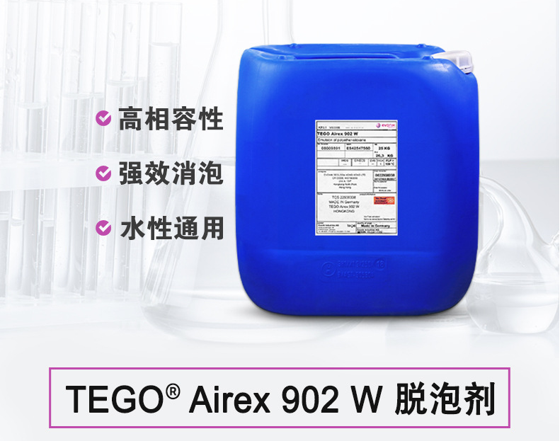 TEGO Airex 902W 消泡剂 赢创德固赛迪高助剂