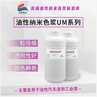 油性纳米色浆UM系列