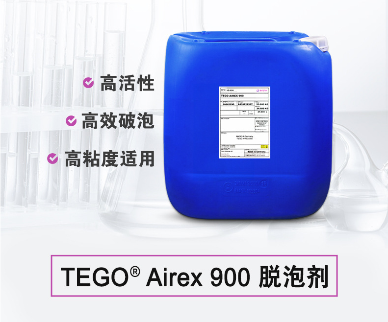 TEGO Airex 900 消泡剂 赢创德固赛迪高助剂