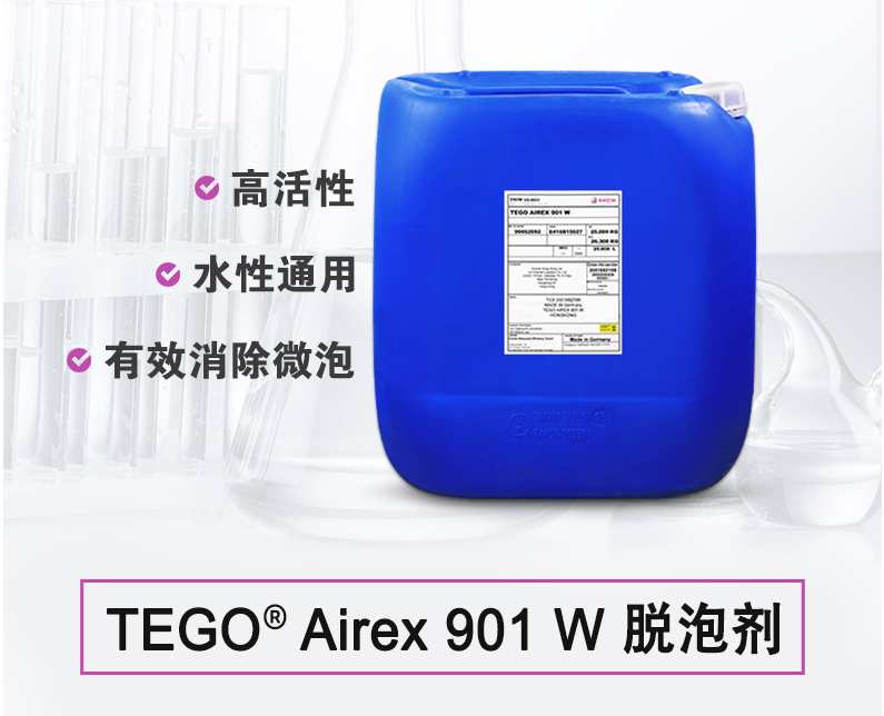 TEGO Airex 901W 消泡剂 赢创德固赛迪高助剂