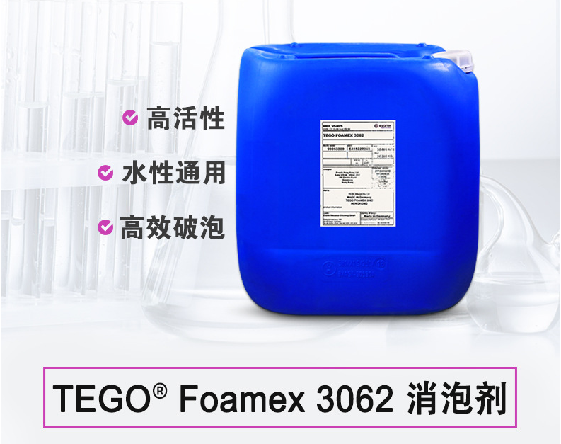 TEGO Foamex 3062 水性消泡剂 迪高助剂