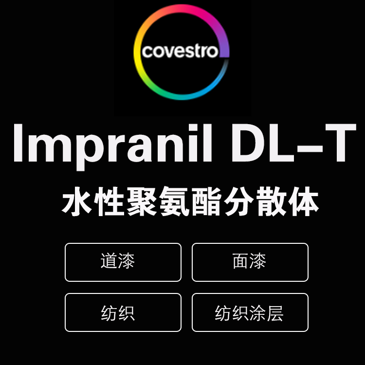 科思创 Impranil® DLC-T 阴离子型聚碳酸酯聚氨酯分散体