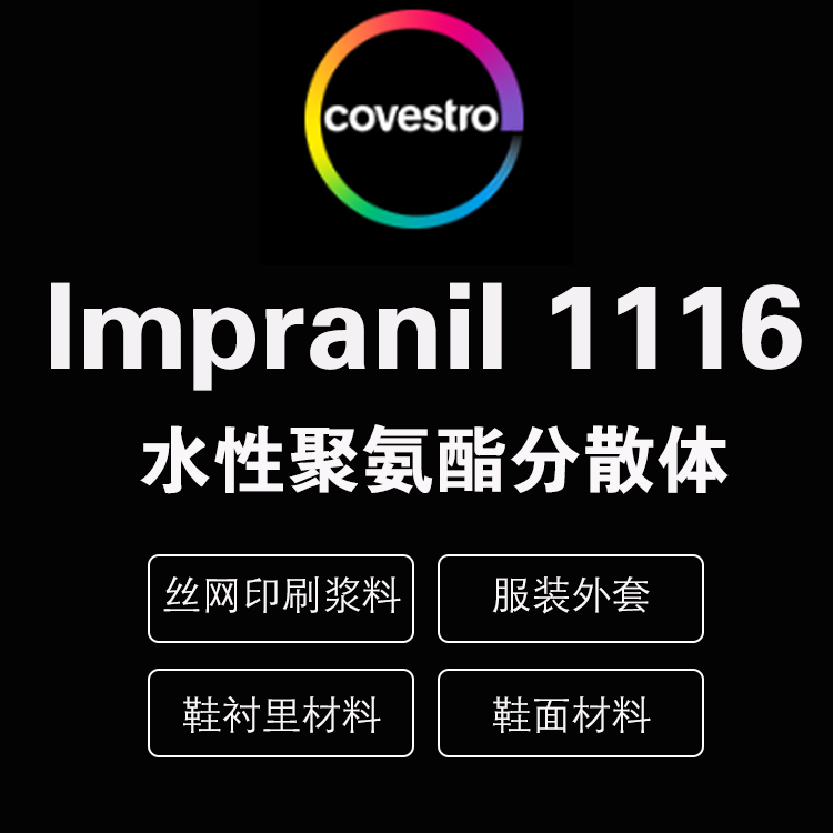 科思创 Impranil® DL 1116 纺织涂料 脂肪族聚酯型聚氨酯水性分散体