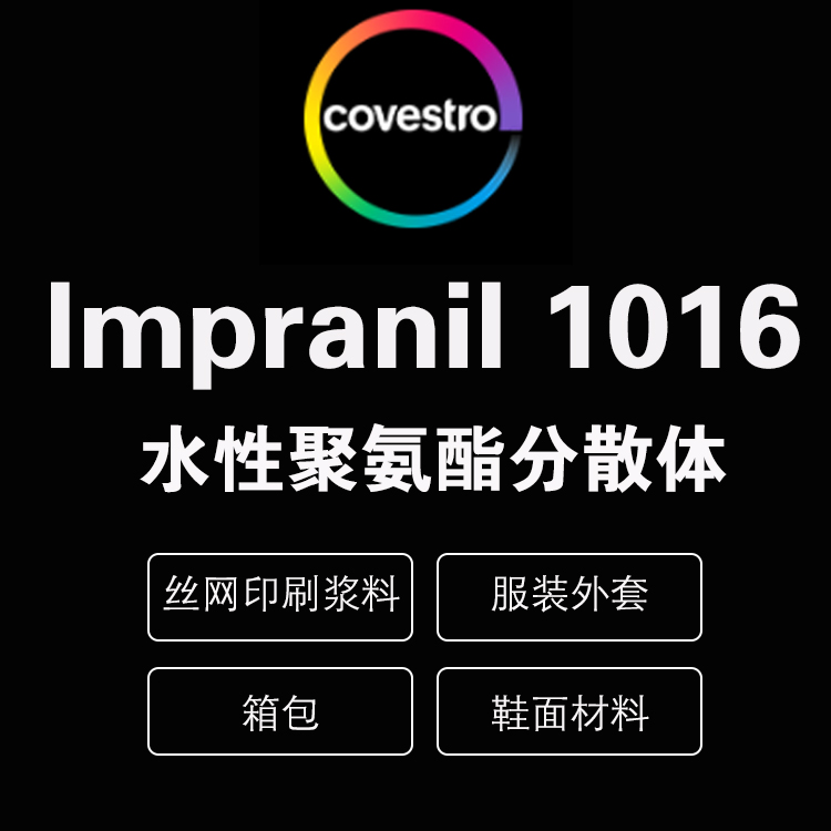 科思创 Impranil® DL 1016 纺织涂料 脂肪族聚酯型聚氨酯水性分散体