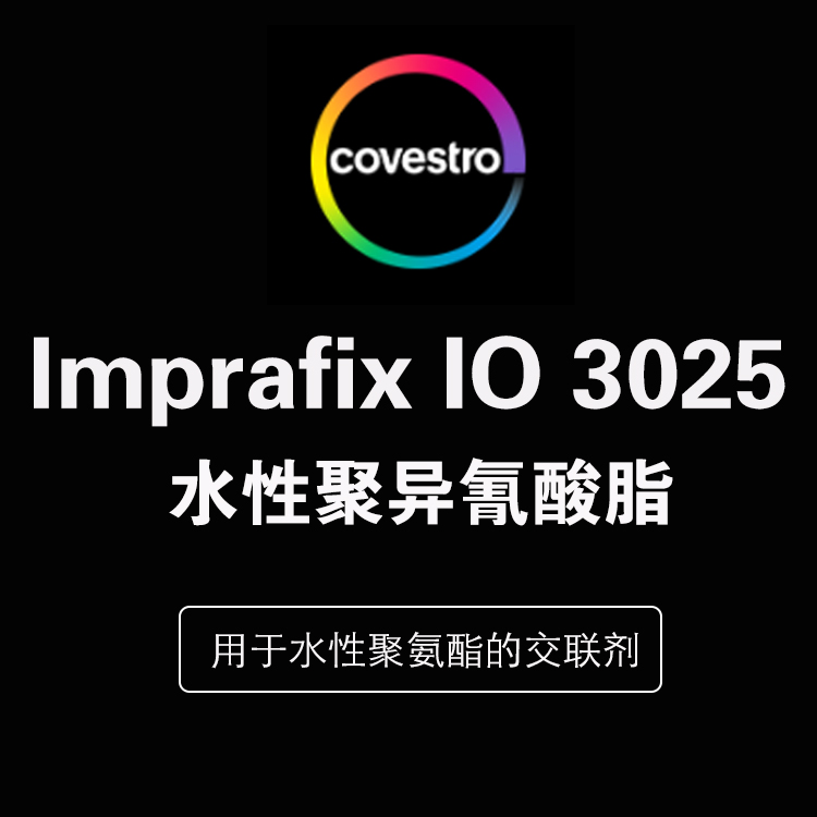 科思创 Imprafix® IO 3025 亲水型脂肪族聚异氰酸酯