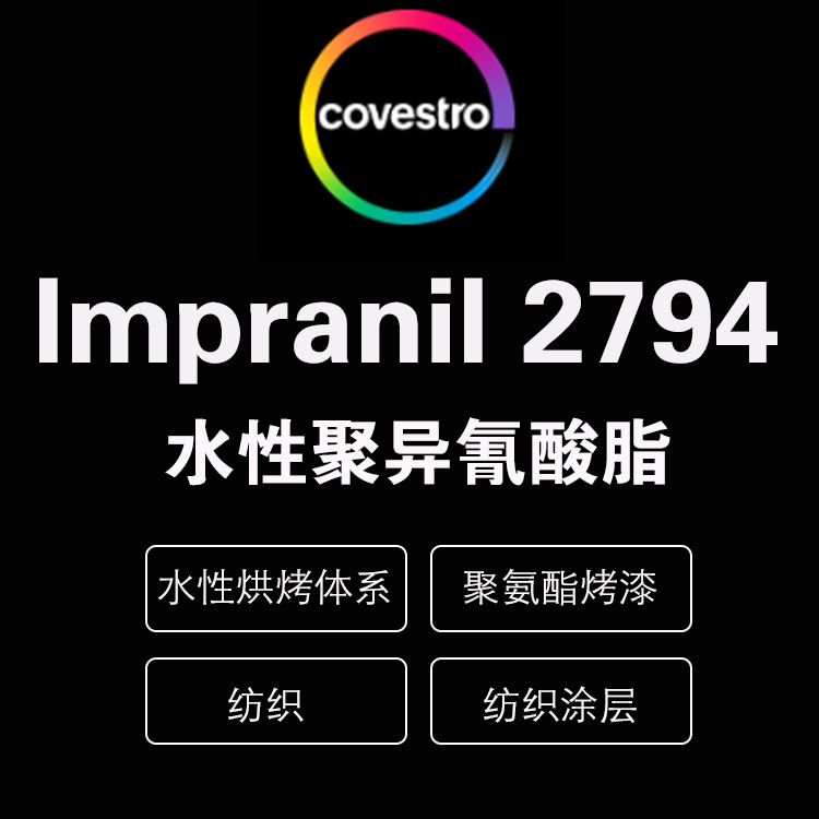 科思创 Imprafix® 2794 反应型封闭型脂肪族聚异氰酸酯