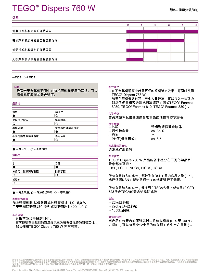 迪高水性颜料分散剂760