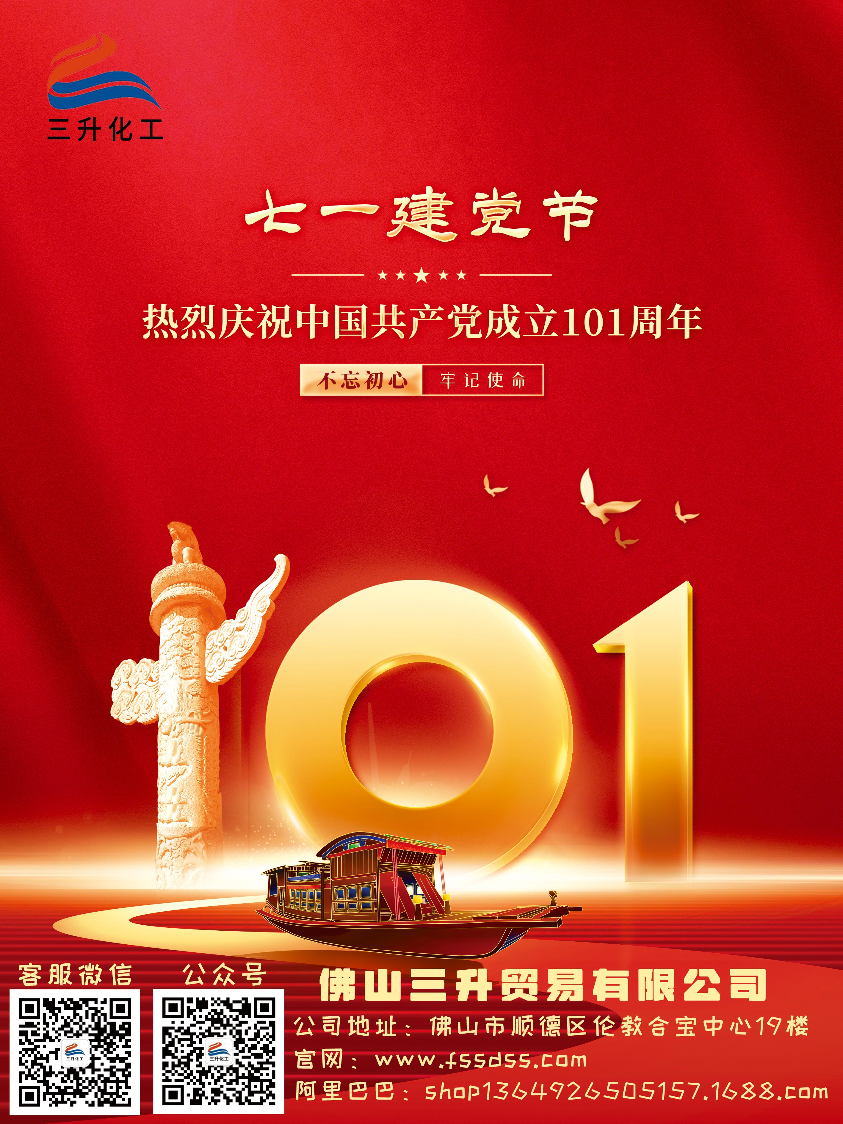 三升化工祝贺建党节101周年兼香港回归25周年