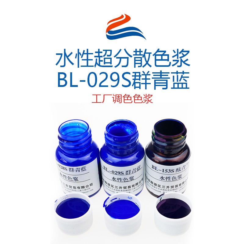 水性超分散色浆BL-029S群青蓝 工厂调色色浆