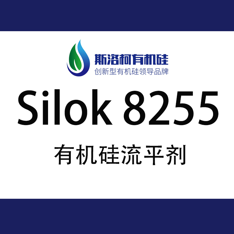 斯洛柯Silok 8255 水性镜面型有机硅流平剂