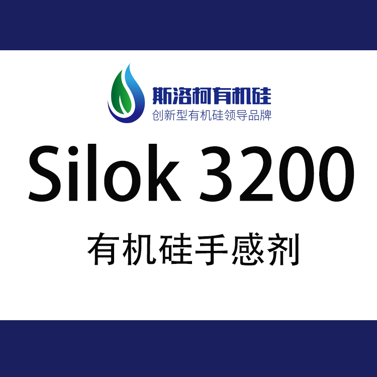 斯洛柯 Silok 3200 弹性漆有机硅手感剂