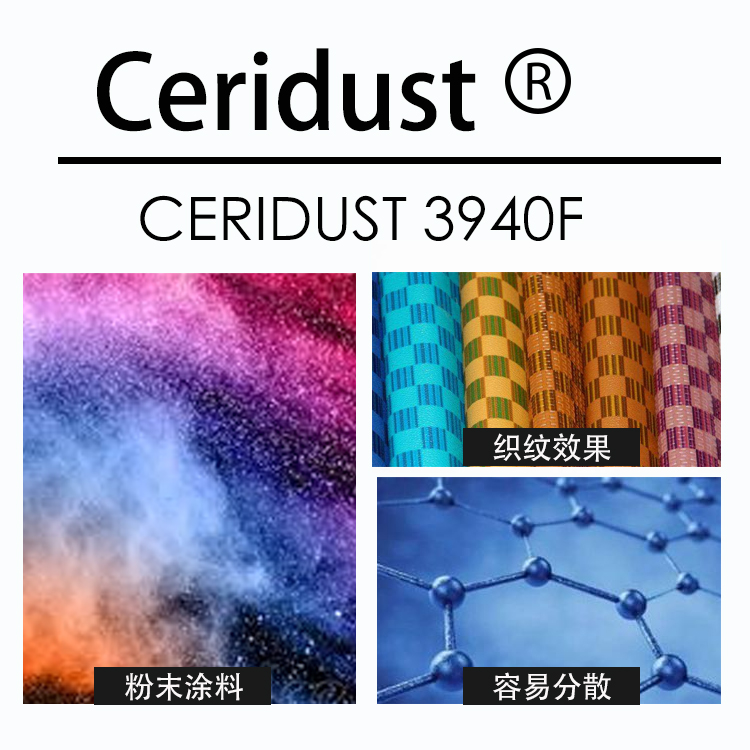 科莱恩微粉蜡 Ceridust ® 3940F