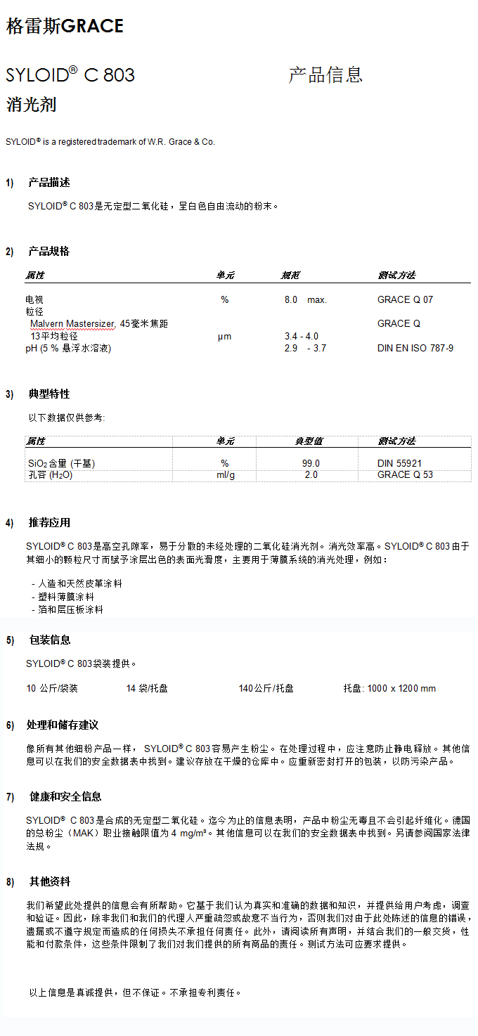 格雷斯消光剂,消光粉,GRACE消光剂,C803消光剂