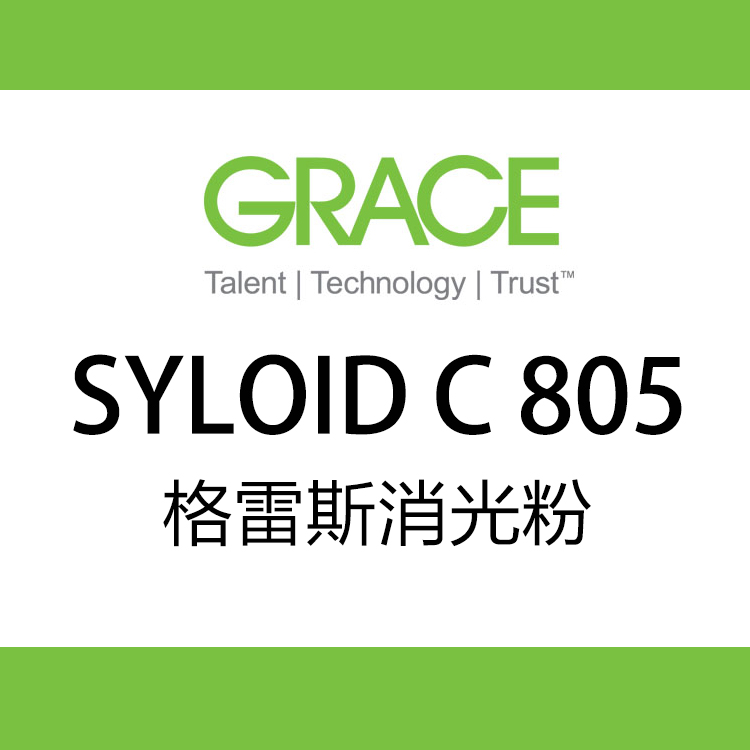 格雷斯GRACE SYLOID® C 805 消光剂