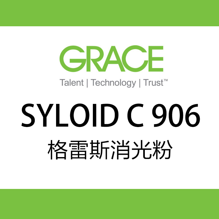 格雷斯GRACE SYLOID® C 906 消光剂