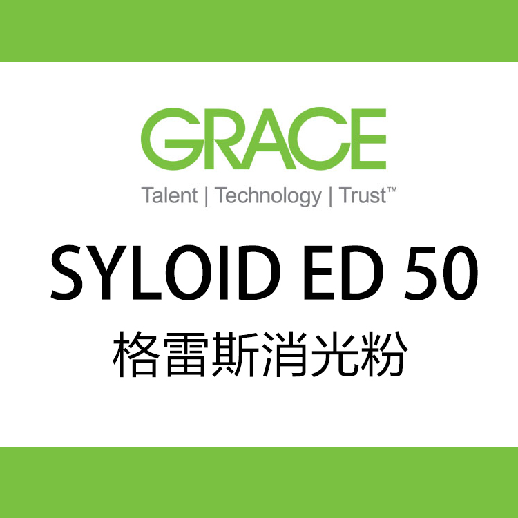 格雷斯GRACE SYLOID ® ED50 消光剂