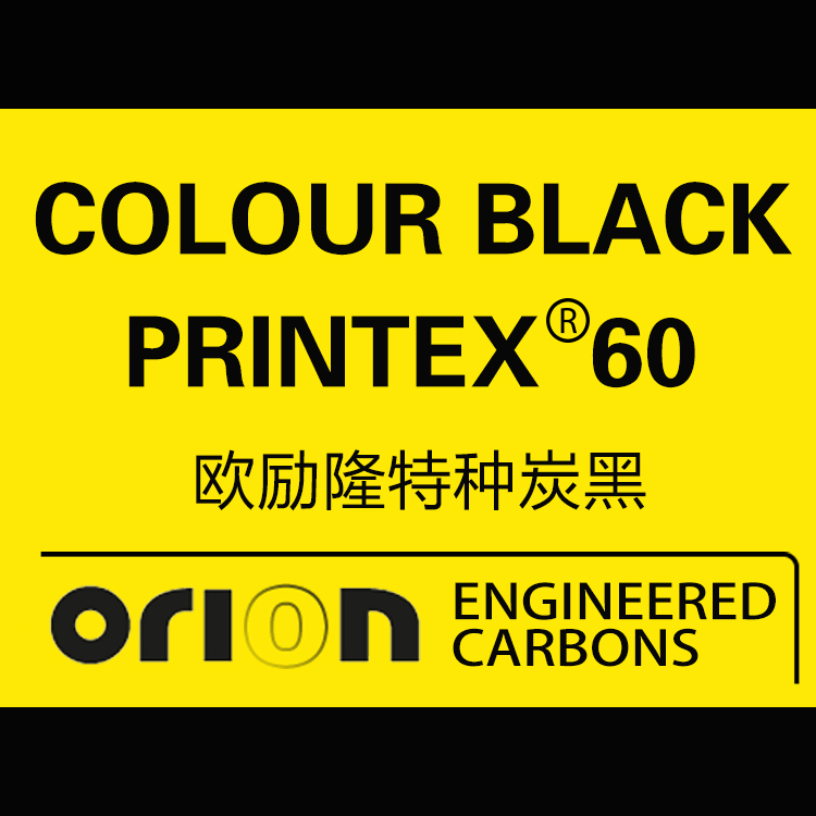 欧励隆特种炭黑 PRINTEX® 60 德固赛炭黑色素 U碳