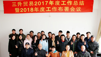 2018年佛山市三升贸易有限公司年会圆满结束！