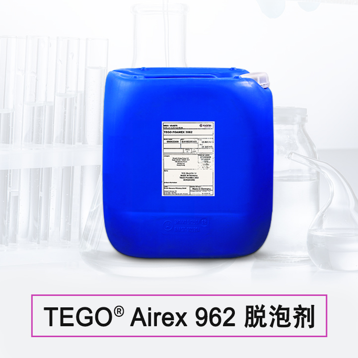 TEGO Airex 962 消泡剂 赢创德固赛迪高助剂