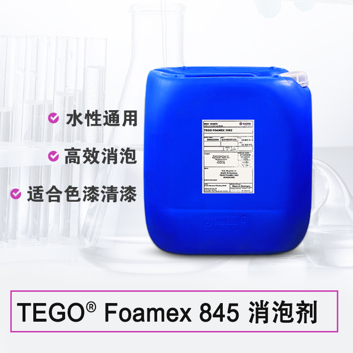 TEGO Foamex 845 消泡剂 德国赢创德固赛迪高助剂