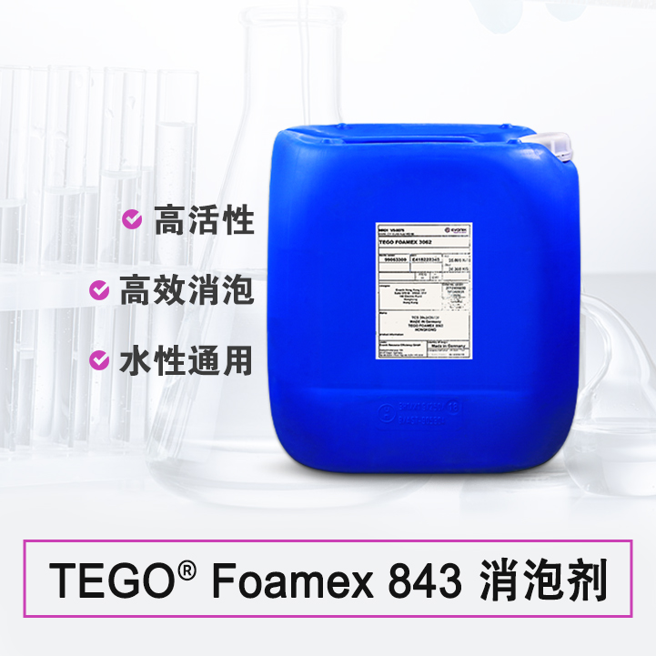 TEGO Foamex 843 消泡剂 德国赢创迪高助剂