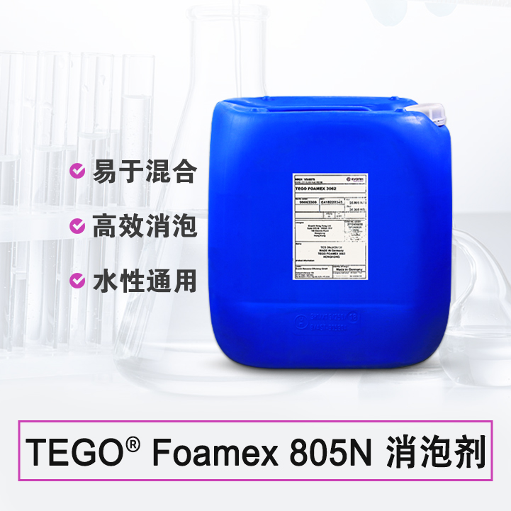 TEGO Foamex 805 消泡剂 赢创德固赛迪高助剂