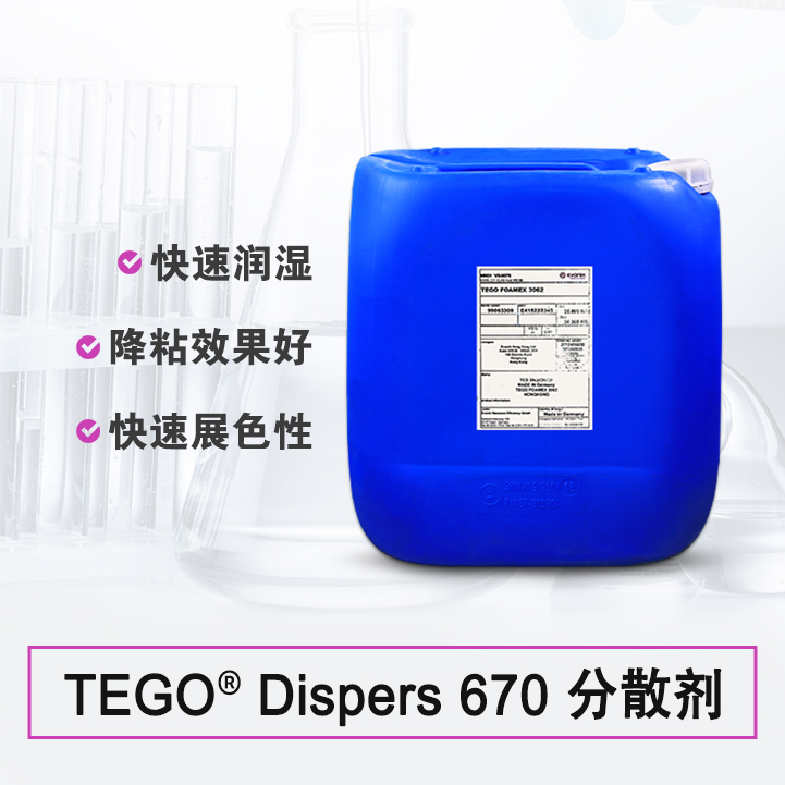 TEGO Dispers 670 润湿分散剂 赢创德固赛迪高助剂