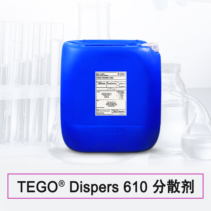 TEGO Dispers 610S 润湿分散剂 赢创德固赛迪高助剂