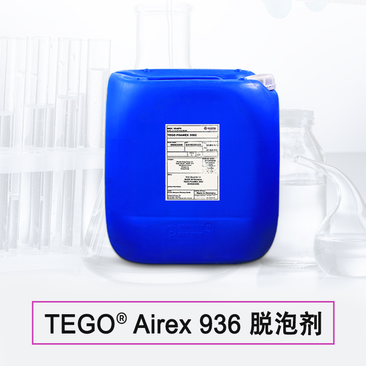 TEGO Airex 936 消泡剂 赢创德固赛迪高助剂