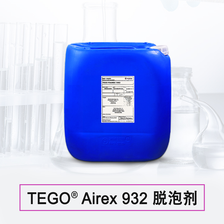 TEGO Airex 932 消泡剂 赢创德固赛迪高助剂